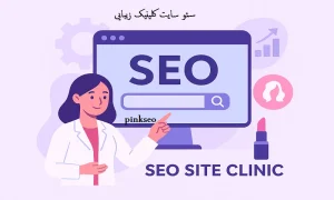 سئو سایت کلینیک زیبایی در تهران