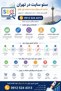 خدمات سئو سایت در تهران