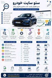 سئو سایت خودرویی