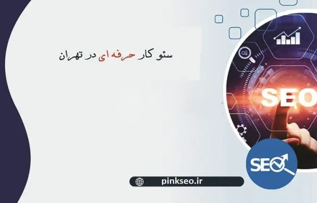 سئو کار حرفه ای در تهران