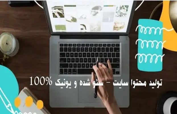 تولید محتوا سایت