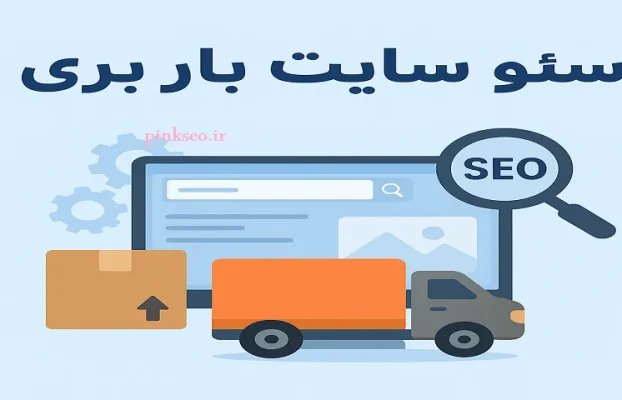 سئو سایت باربری