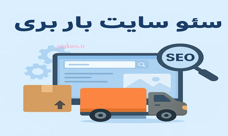 سئو سایت باربری