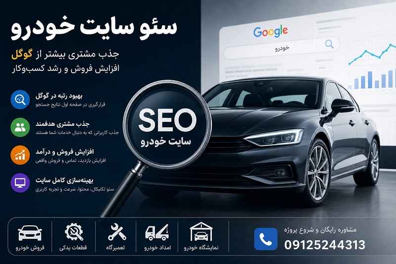 سئو سایت خودرو