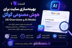 بهینه سازی سایت برای هوش مصنوعی
